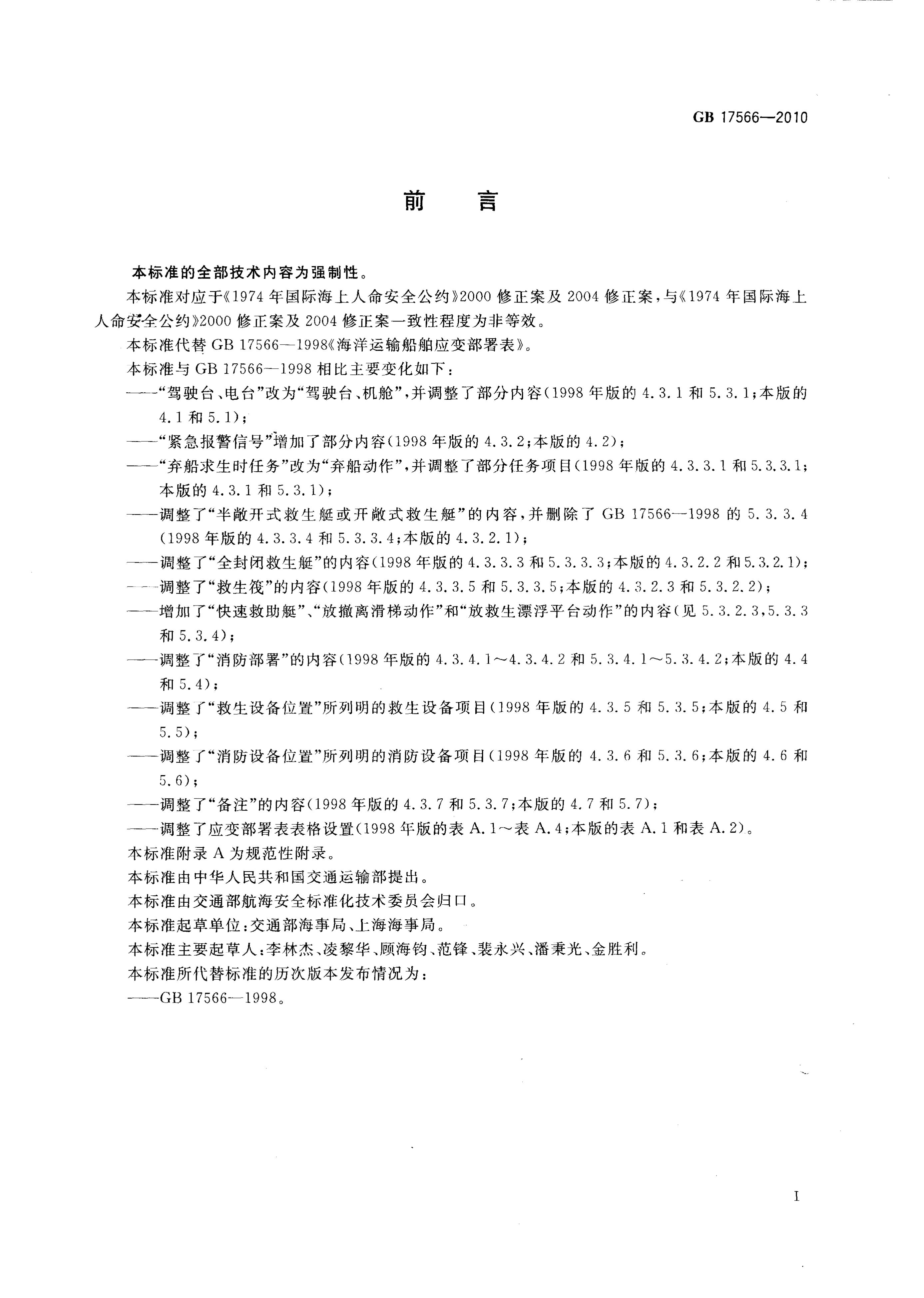 GB 17566-1998 标准预览