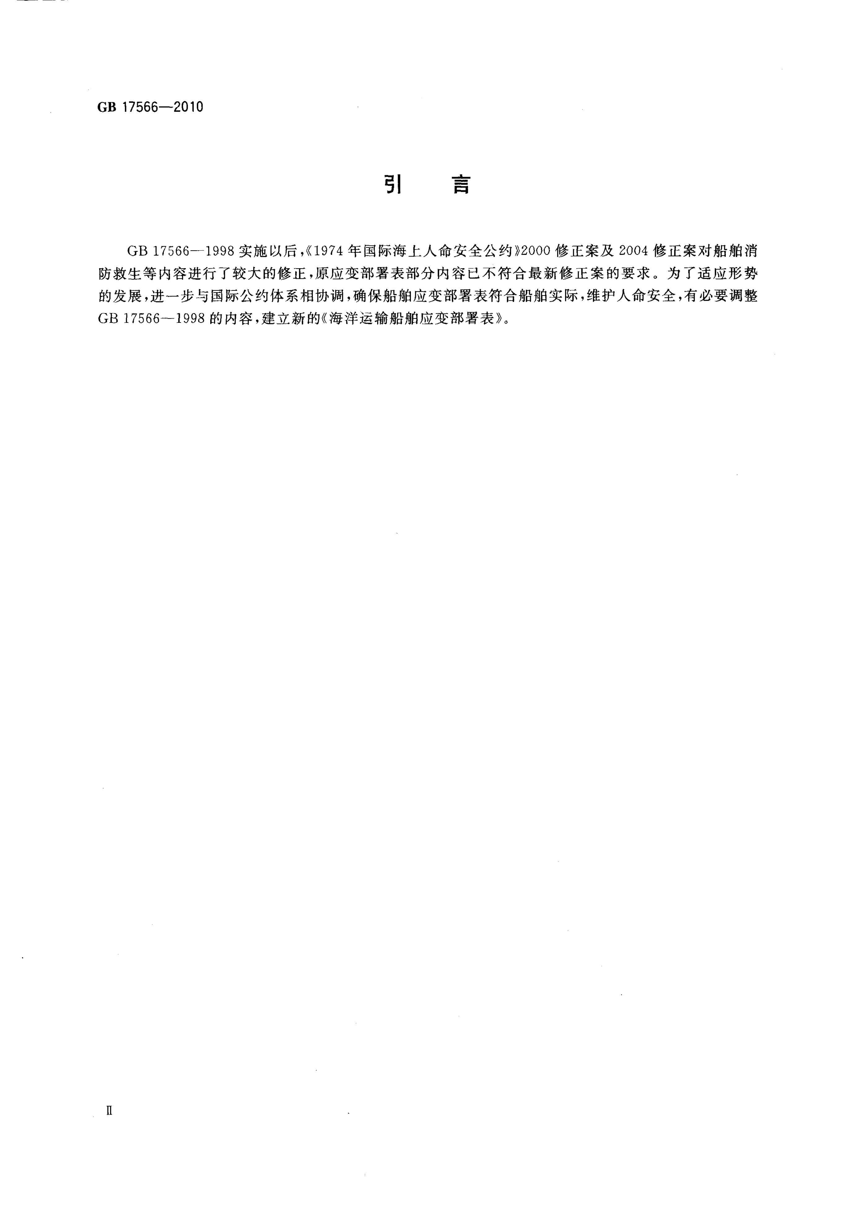 GB 17566-1998 标准预览