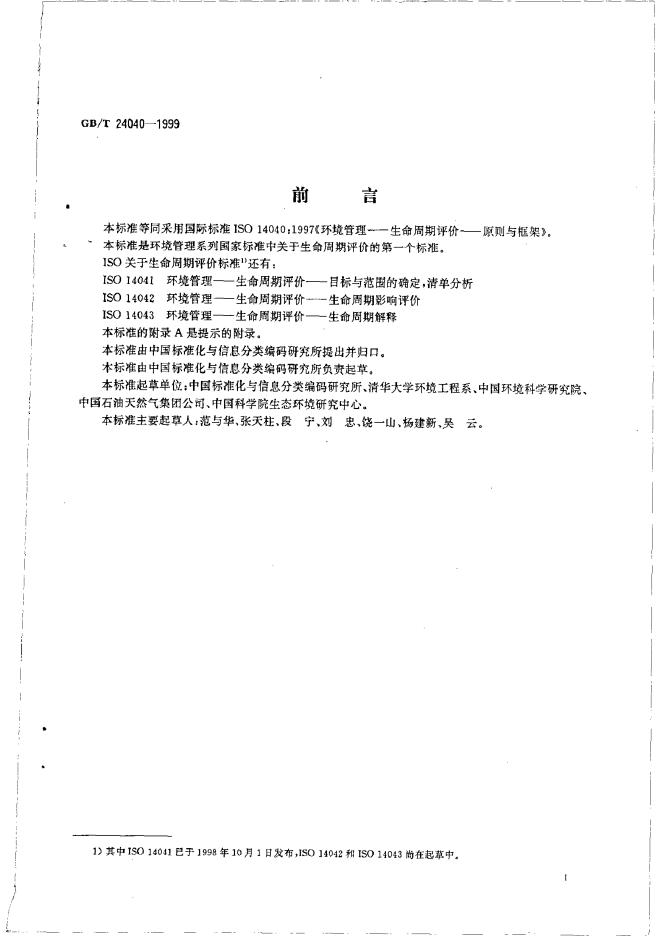 GB/T 24040-1999 标准预览