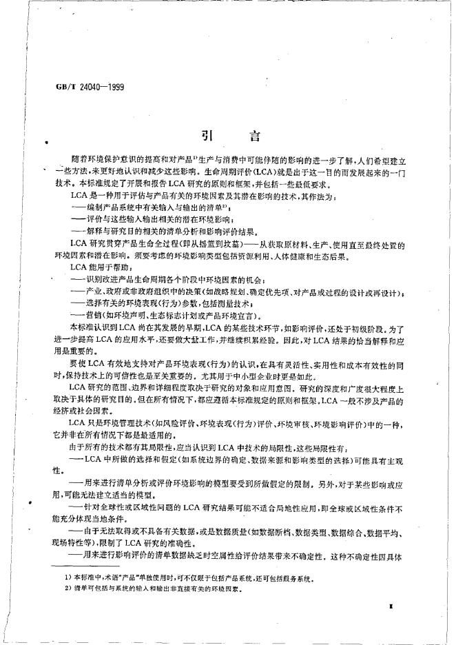 GB/T 24040-1999 标准预览