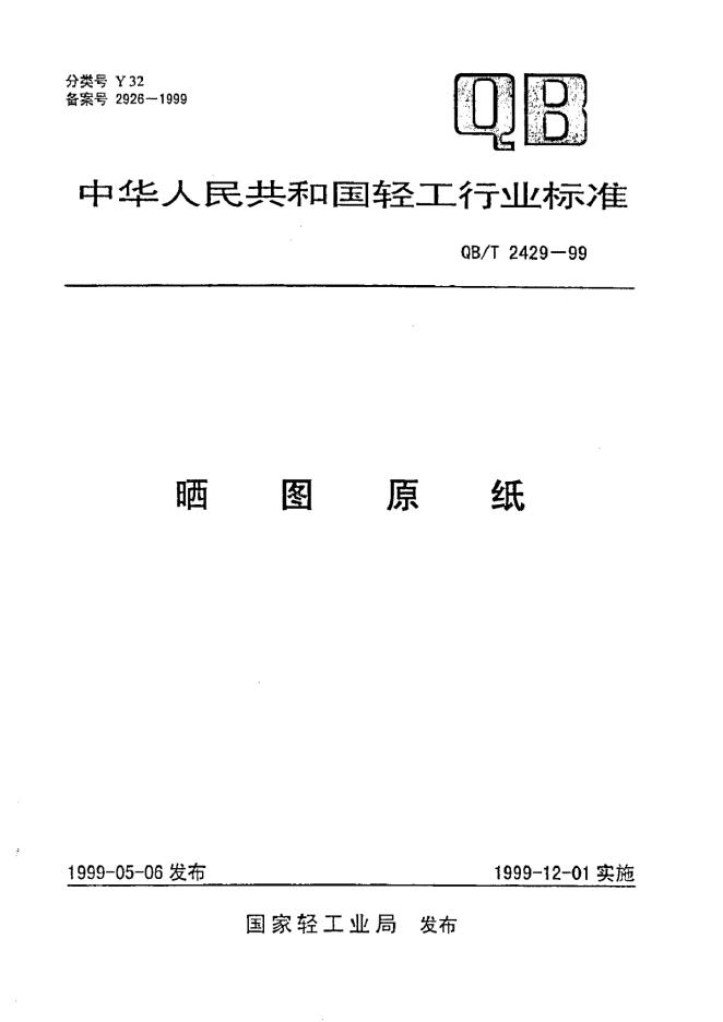 QB/T 2429-1999 标准预览