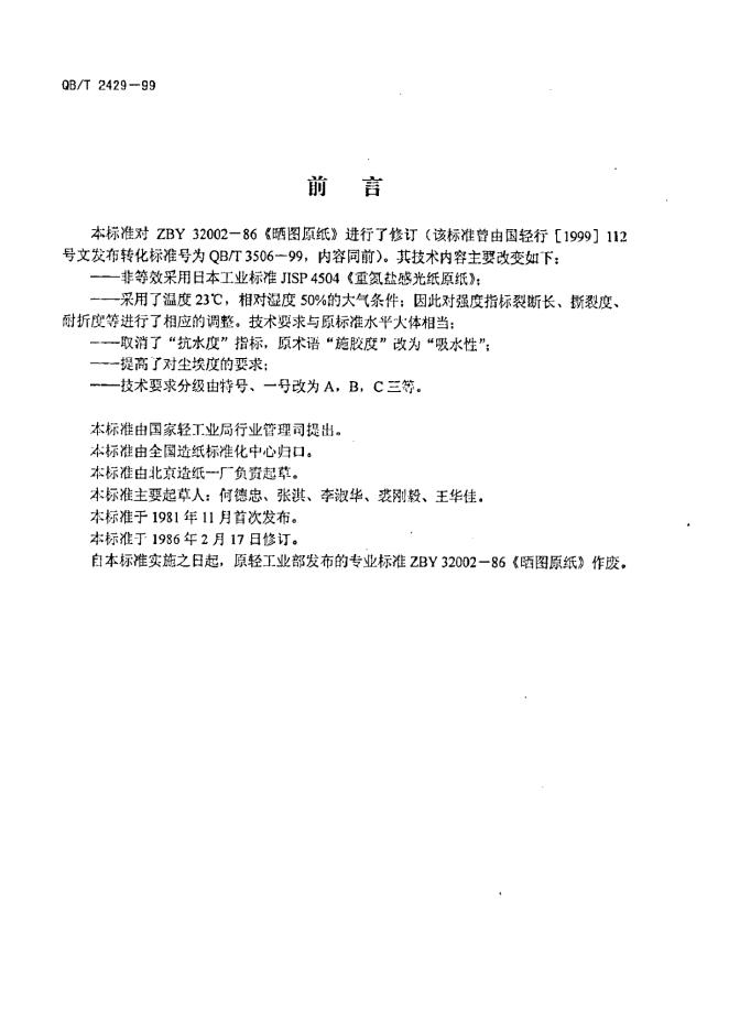 QB/T 2429-1999 标准预览
