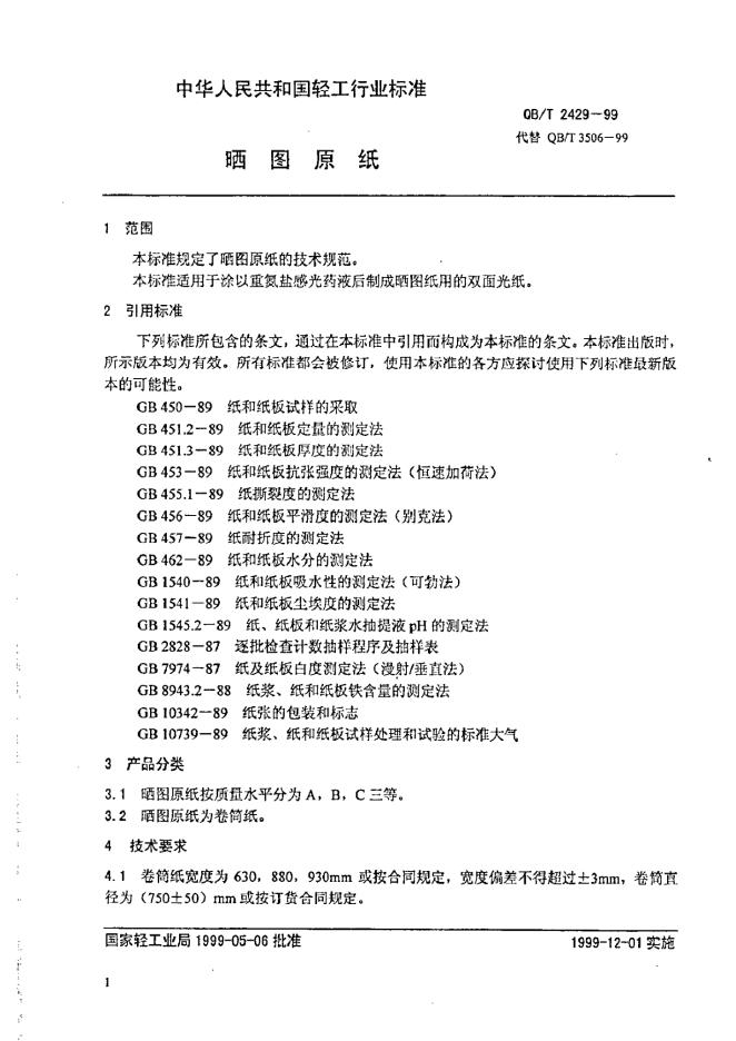 QB/T 2429-1999 标准预览