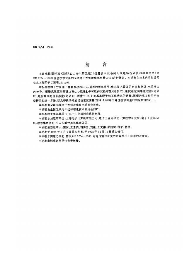 GB 9254-1998 标准预览