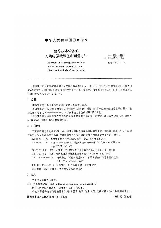 GB 9254-1998 标准预览