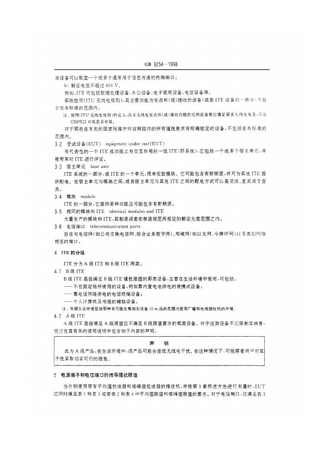 GB 9254-1998 标准预览