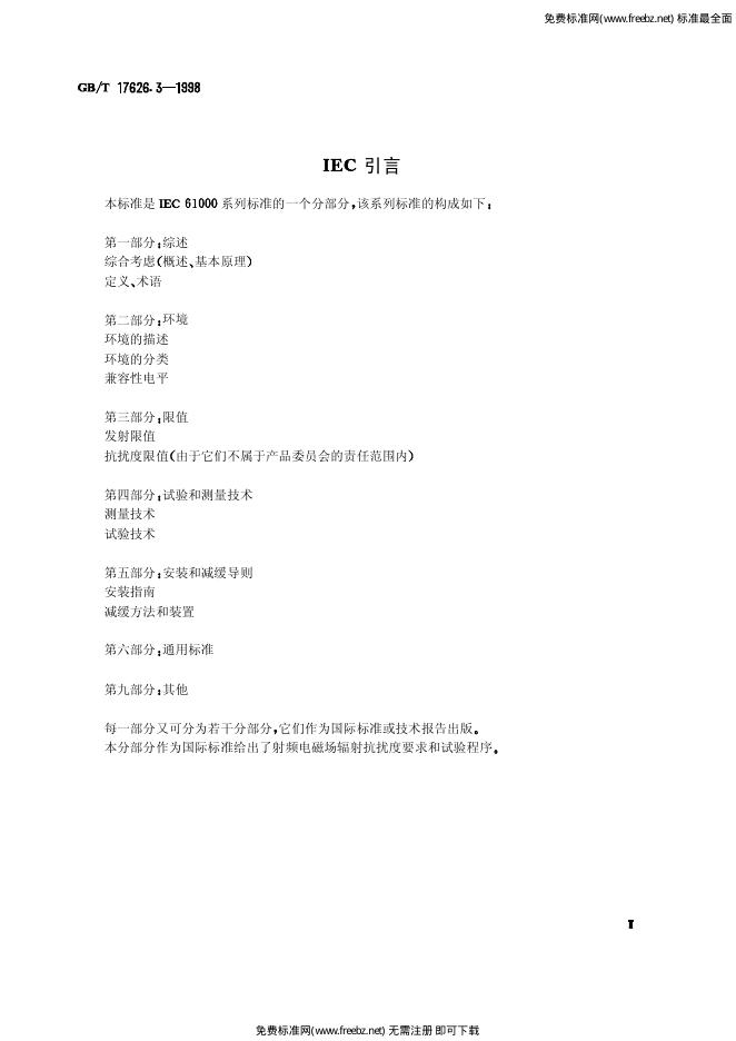 GB/T 17626.3-1998 标准预览