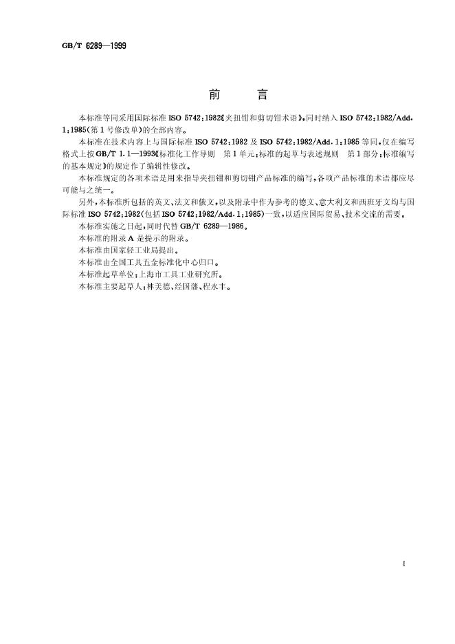 GB/T 6289-1999 标准预览