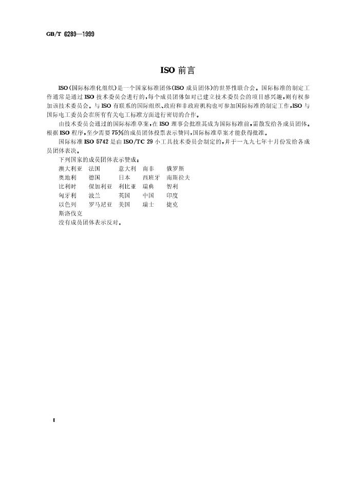 GB/T 6289-1999 标准预览