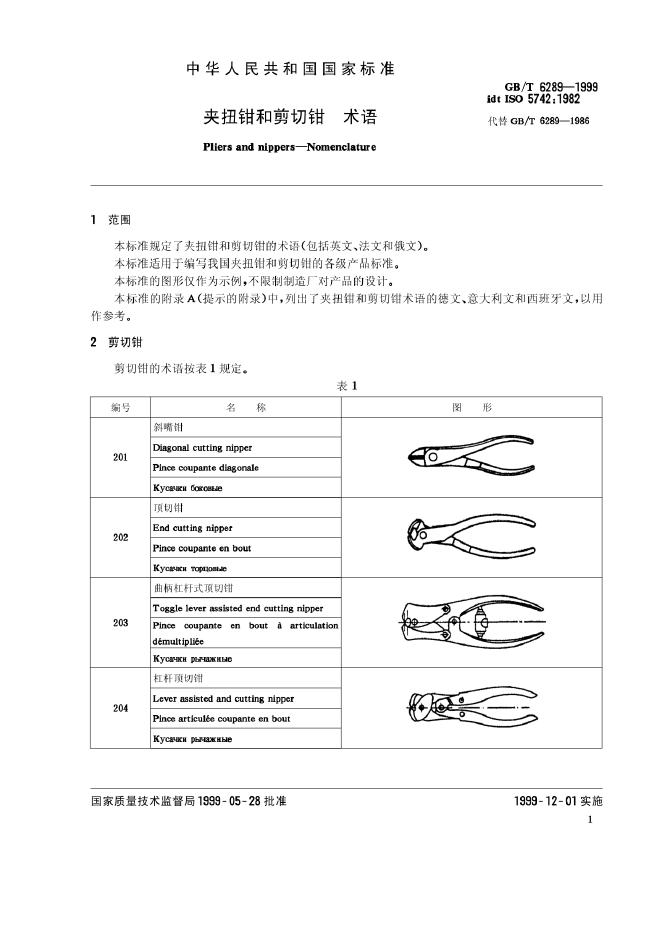 GB/T 6289-1999 标准预览