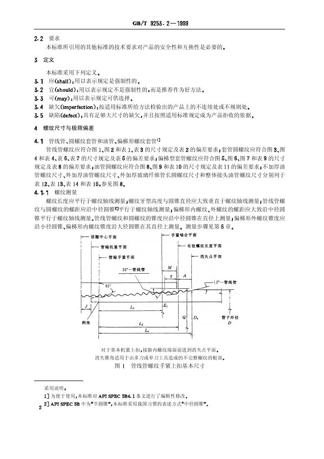 GB/T 9253.2-1999 标准预览