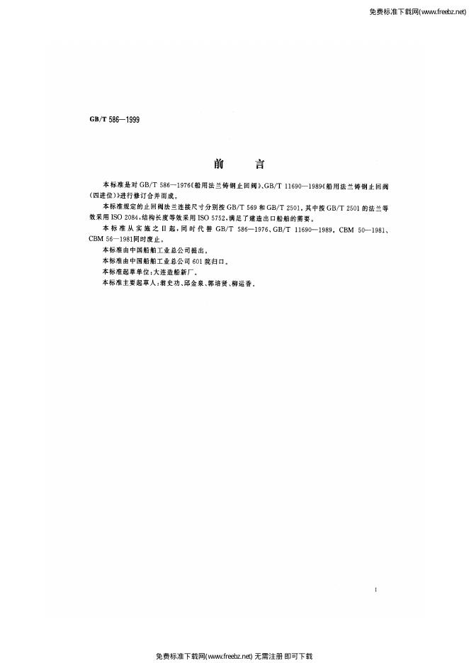 GB/T 586-1999 标准预览