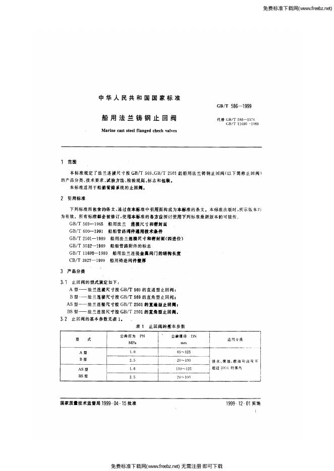 GB/T 586-1999 标准预览