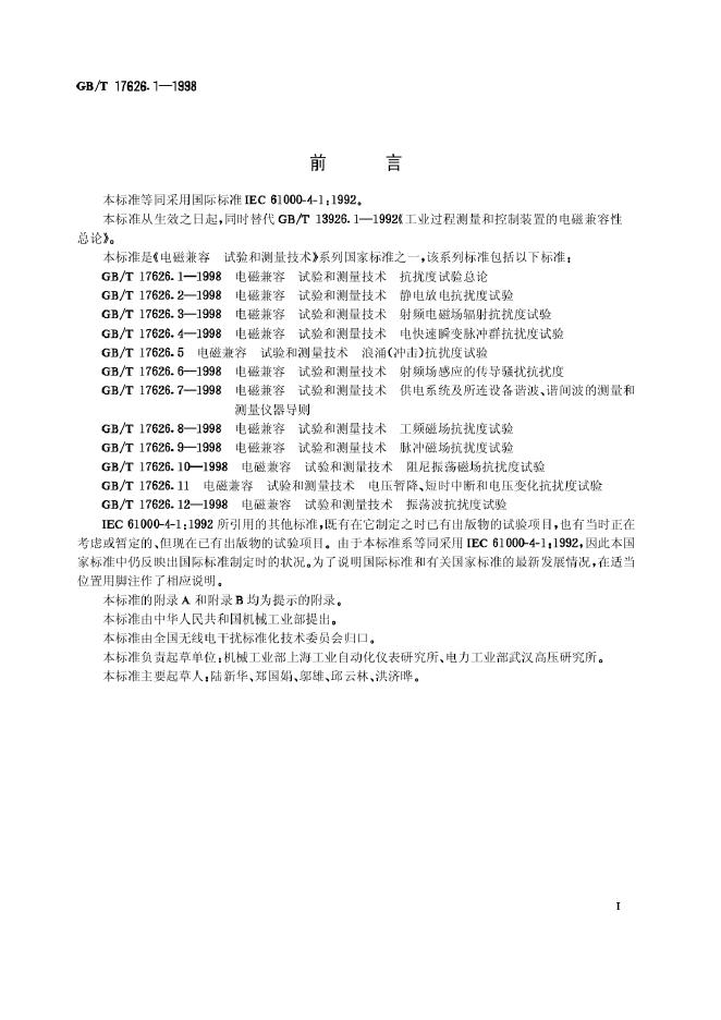 GB/T 17626.1-1998 标准预览
