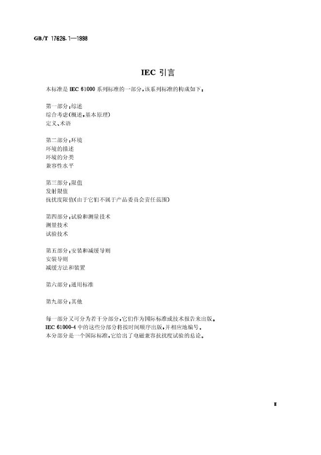 GB/T 17626.1-1998 标准预览