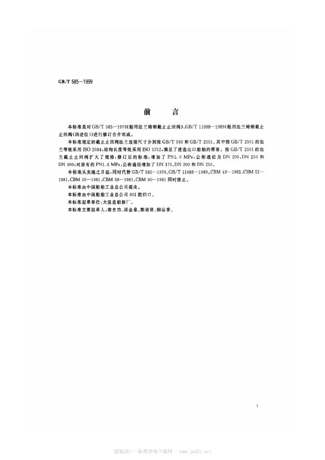 GB/T 585-1999 标准预览