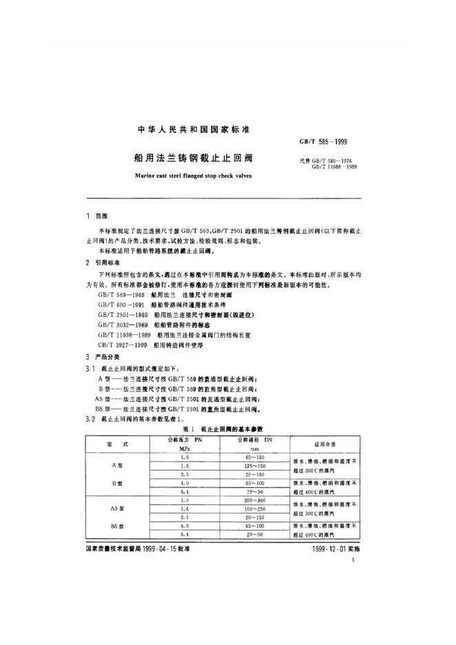 GB/T 585-1999 标准预览
