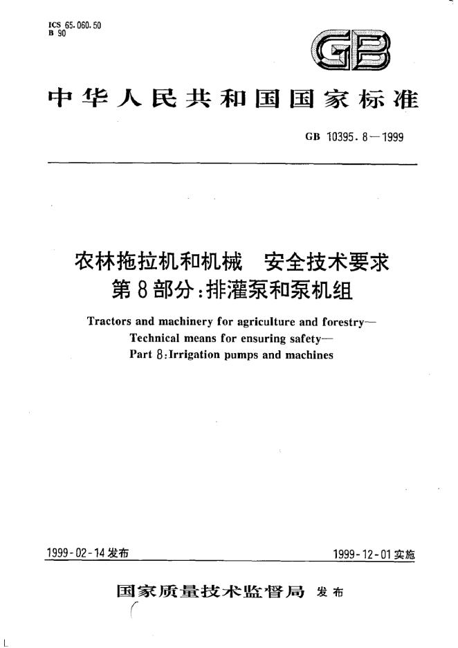 GB 10395.8-1999 标准预览