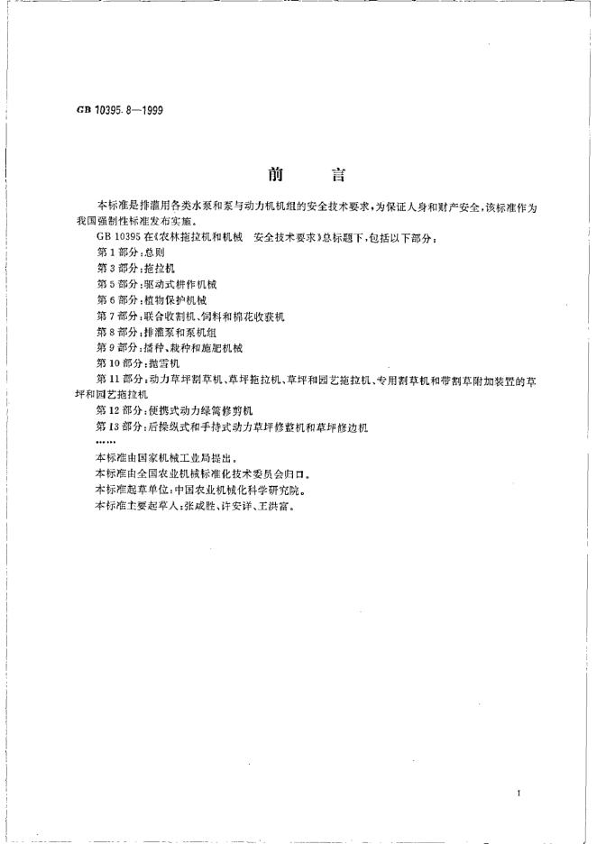 GB 10395.8-1999 标准预览