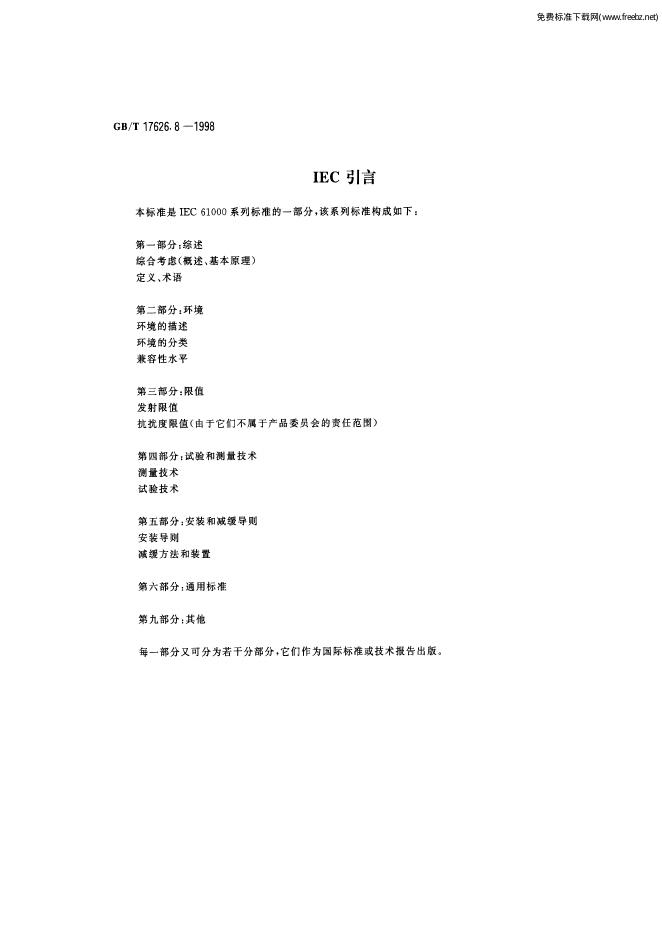 GB/T 17626.8-1998 标准预览