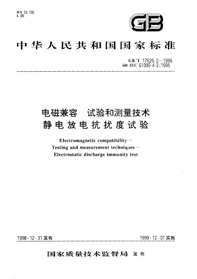 GB/T 17626.2-1998 标准预览