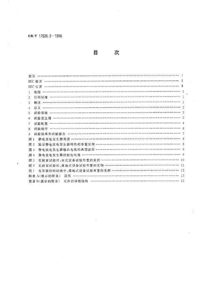 GB/T 17626.2-1998 标准预览