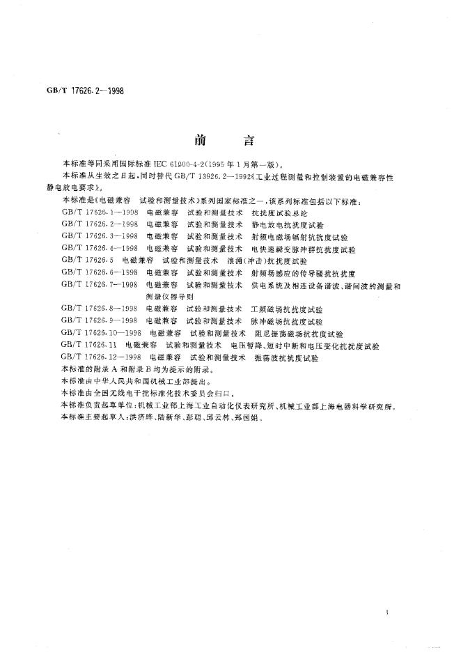 GB/T 17626.2-1998 标准预览