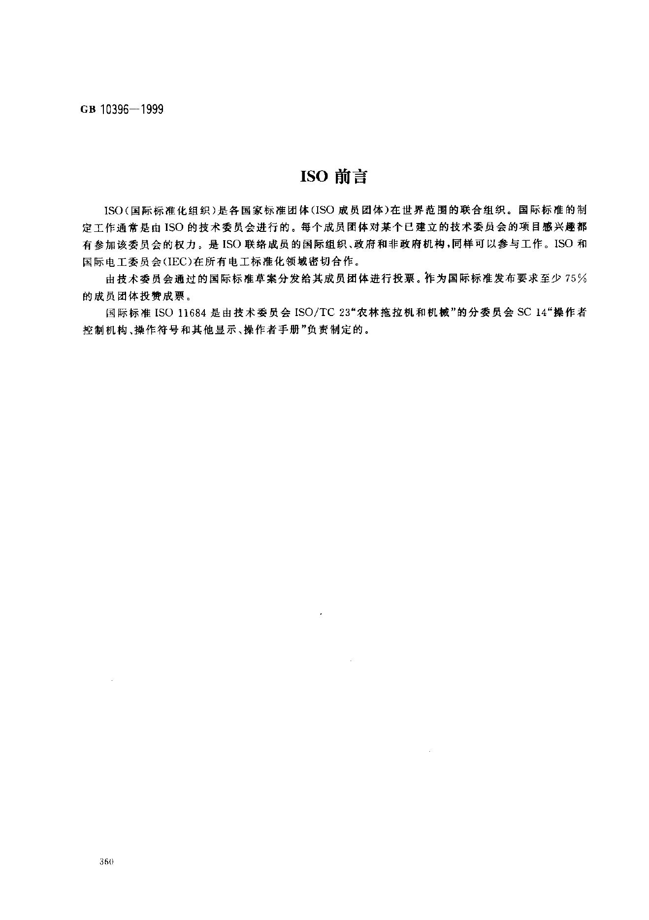 GB 10396-1999 标准预览