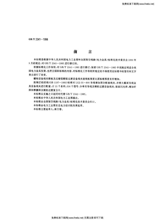 GB/T 2341-1998 标准预览