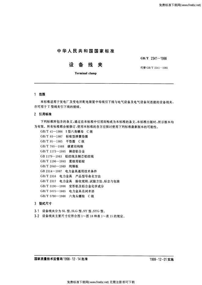 GB/T 2341-1998 标准预览