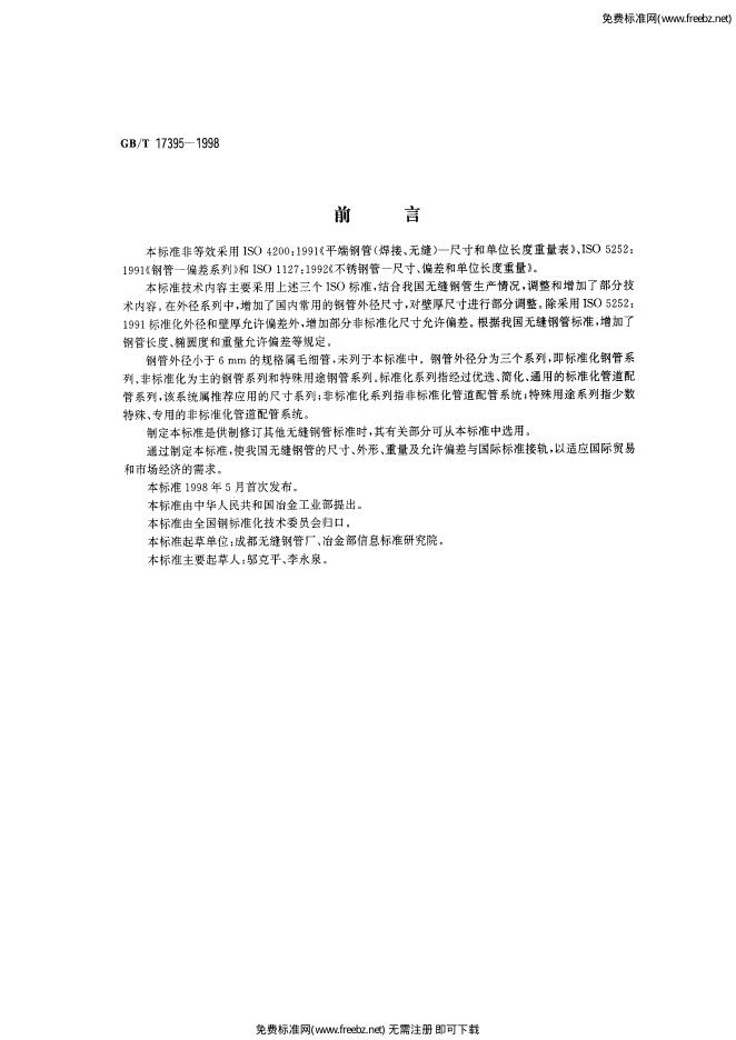 GB/T 17395-1998 标准预览