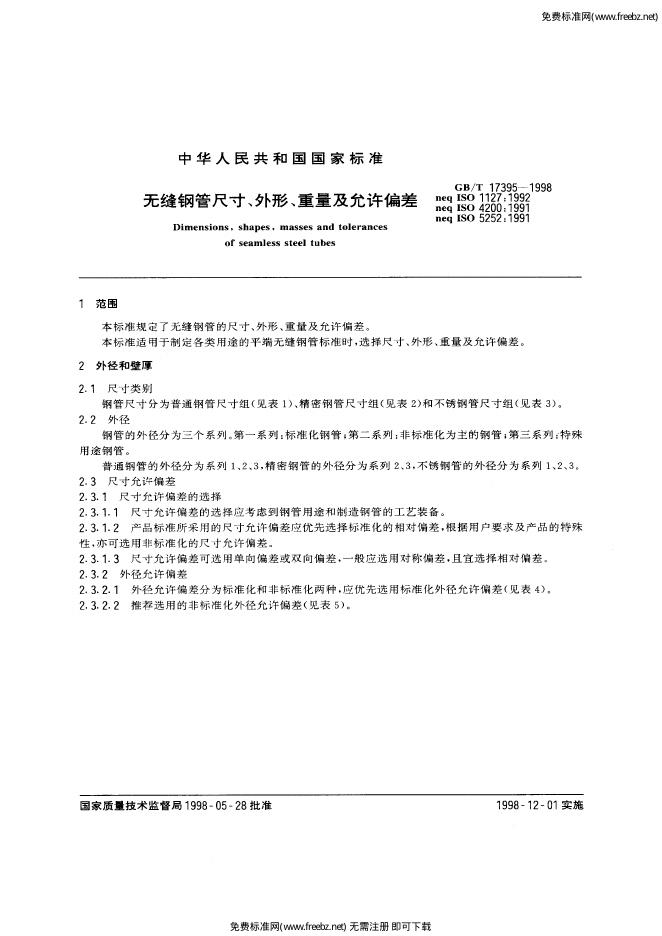 GB/T 17395-1998 标准预览