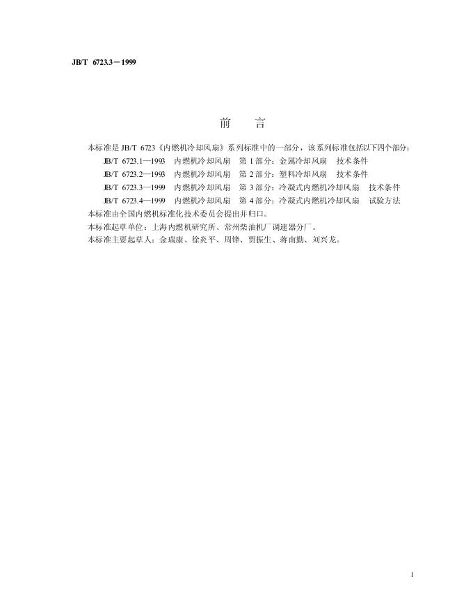 JB/T 6723.3-1999 标准预览