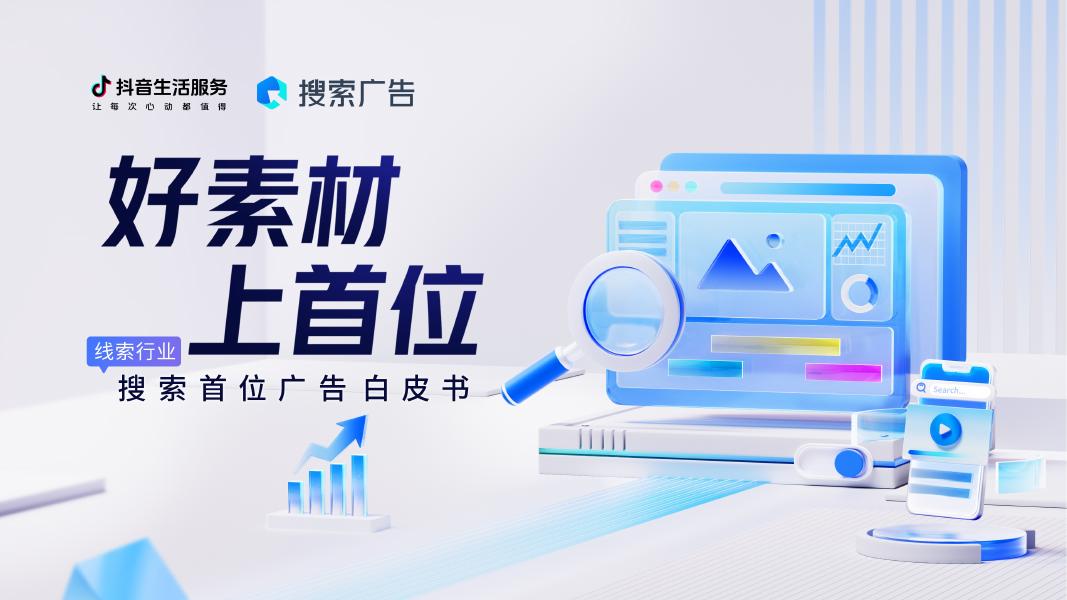 巨量引擎：2025年搜索首位广告白皮书（线索行业版）海报