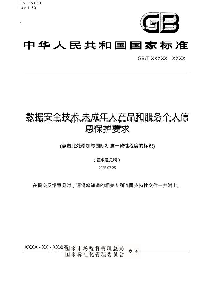 GB/T XXX-XXXX 数据安全技术 未成年人产品和服务个人信息保护要求（征求意见稿）