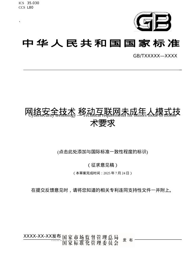 GB/T XXX-XXXX 网络安全技术 移动互联网未成年人模式技术要求（征求意见稿）