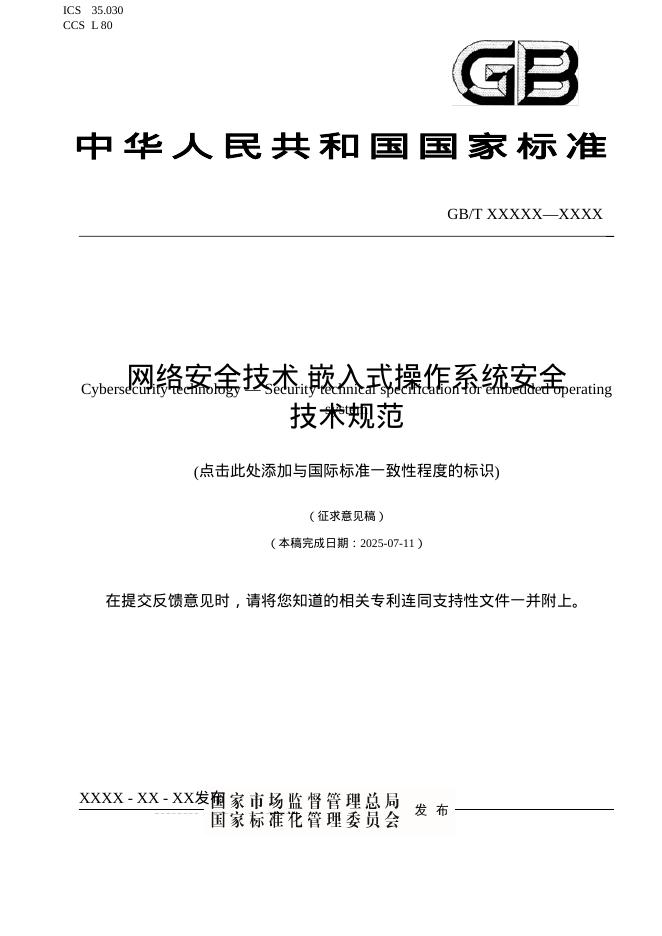 GB/T XXX-XXXX 网络安全技术 嵌入式操作系统安全技术规范（征求意见稿）