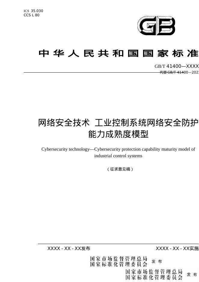 GB/T XXX-XXXX 网络安全技术 工业控制系统网络安全防护能力成熟度模型（征求意见稿）