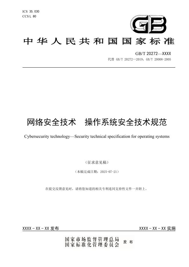 GB/T 20272-XXXX 网络安全技术 操作系统安全技术规范（征求意见稿）