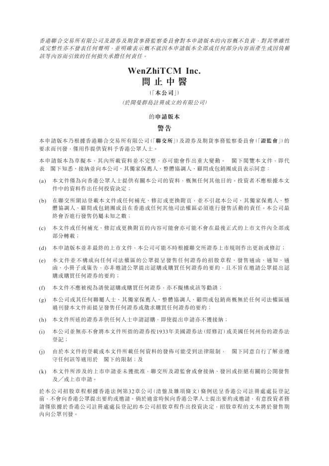 WenZhiTCM Inc.问止中医港交所IPO上市招股说明书