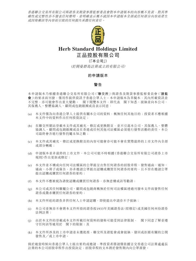 正品控股有限公司港交所IPO上市招股说明书