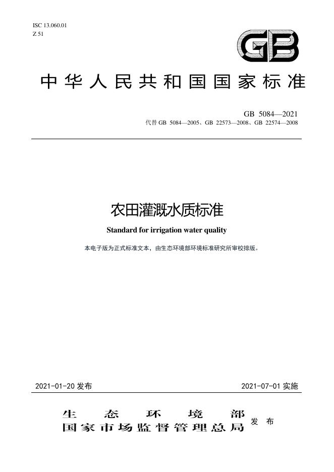 GB 5084-2021 标准预览
