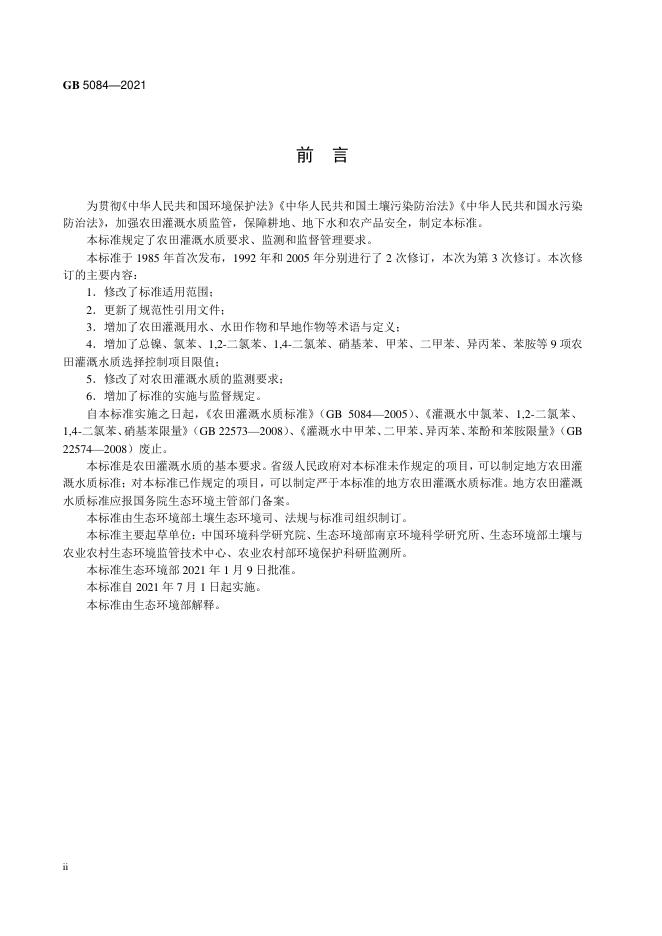 GB 5084-2021 标准预览