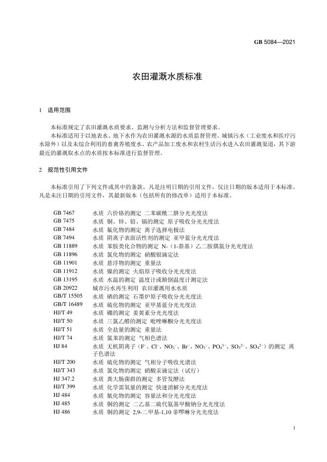 GB 5084-2021 标准预览