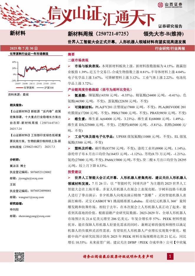 山西证券：新材料行业周报：世界<em>人工智能</em>大会正式开幕，人形机器人领域材料有望实现高速发展 海报