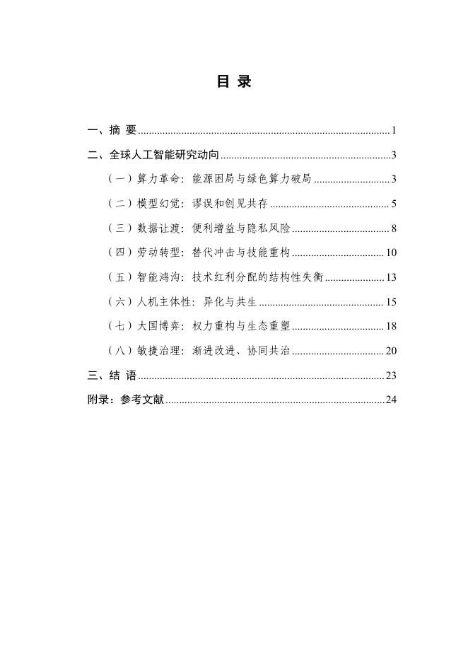 SAASD上海市人工智能与社会发展研究：全球人工智能社会发展研究报告（2025）_第3页