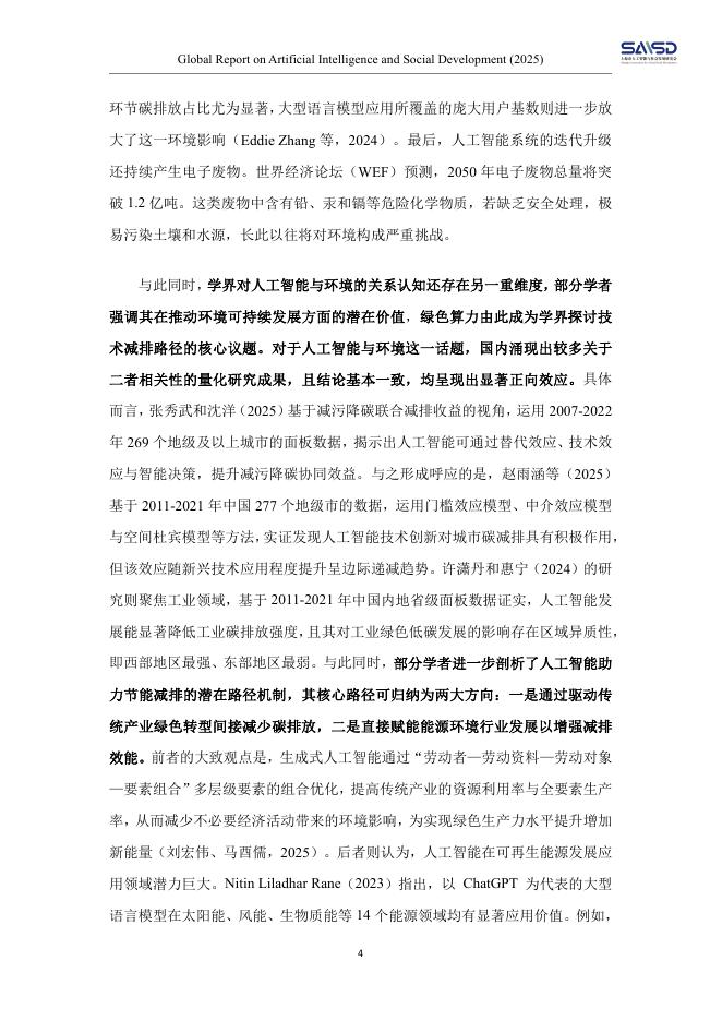 SAASD上海市人工智能与社会发展研究：全球人工智能社会发展研究报告（2025）_第7页