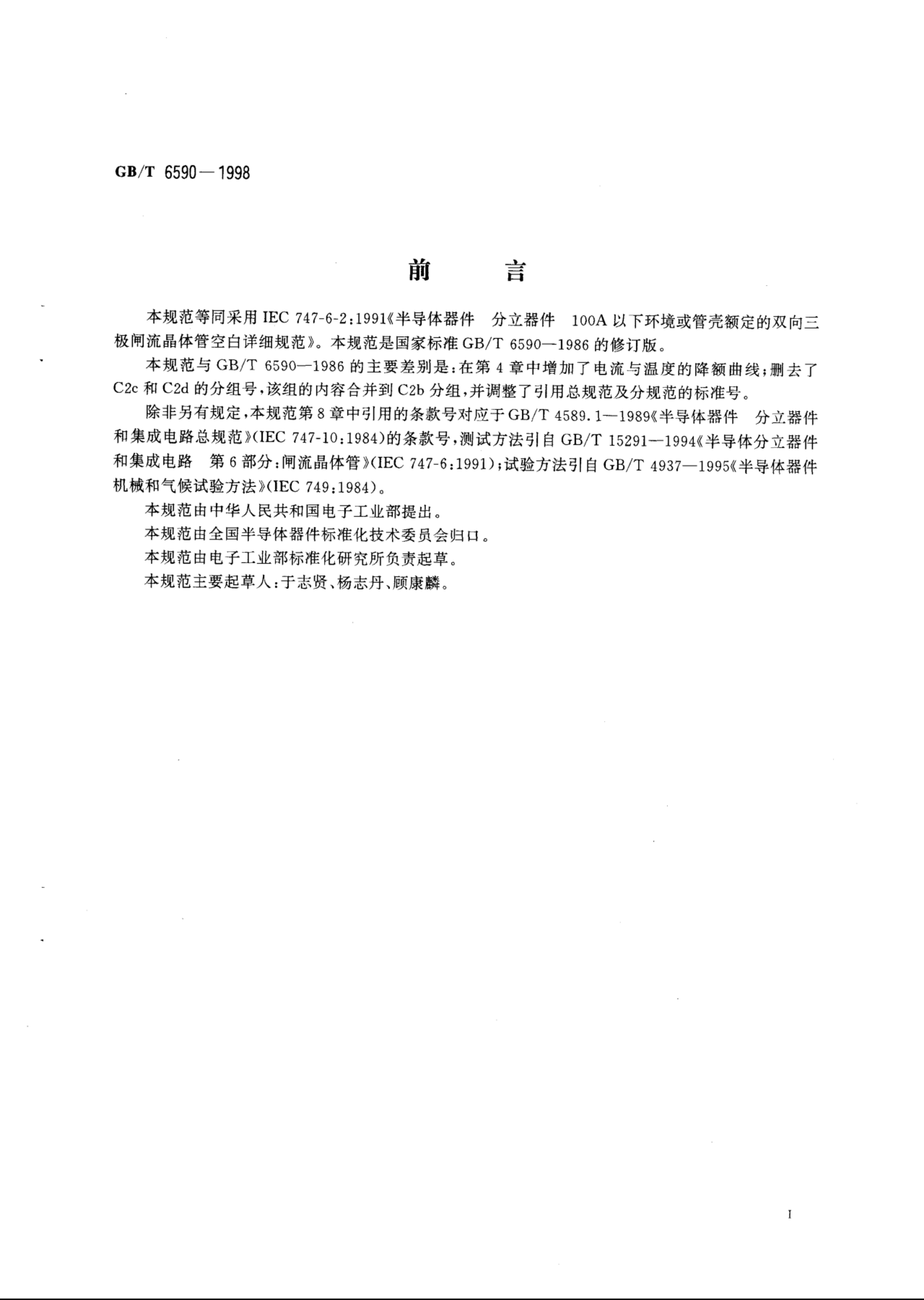 GB/T 6590-1998 标准预览