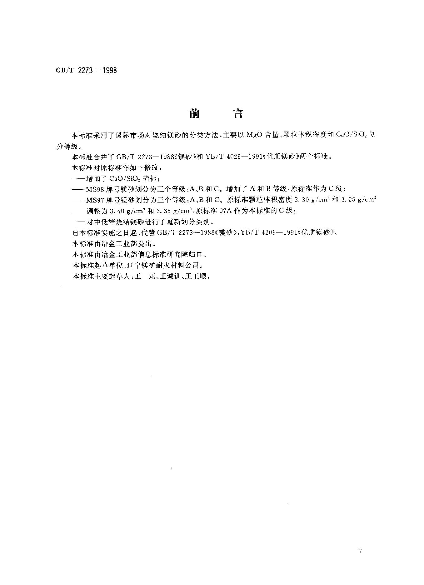 GB/T 2273-1998 标准预览