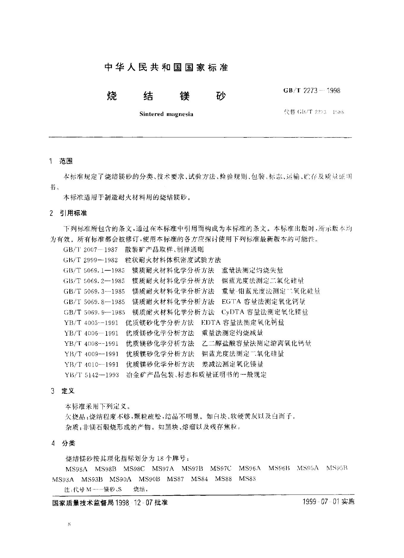 GB/T 2273-1998 标准预览